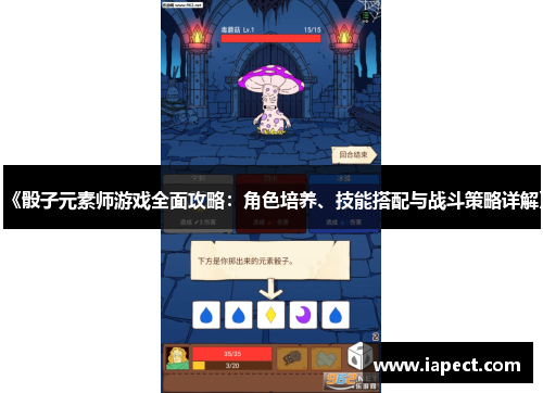 《骰子元素师游戏全面攻略：角色培养、技能搭配与战斗策略详解》