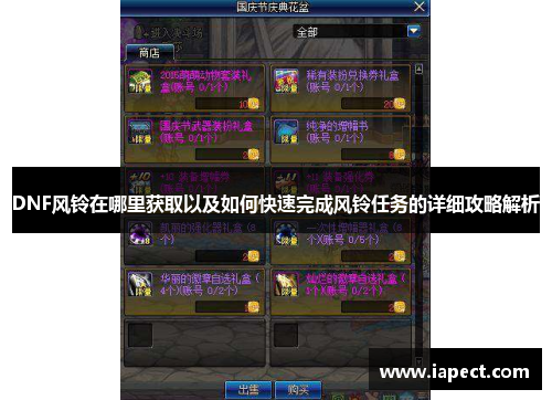 DNF风铃在哪里获取以及如何快速完成风铃任务的详细攻略解析