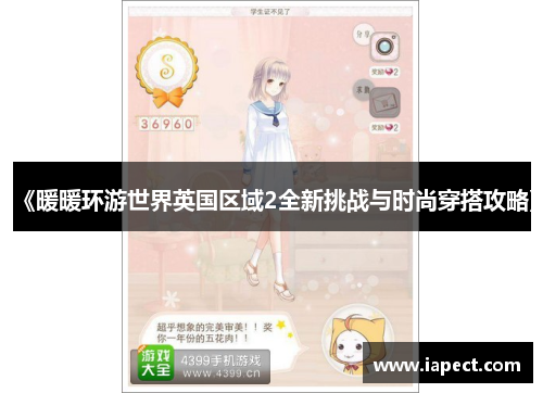《暖暖环游世界英国区域2全新挑战与时尚穿搭攻略》