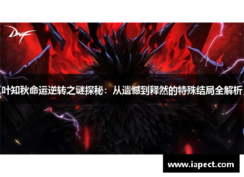 叶知秋命运逆转之谜探秘：从遗憾到释然的特殊结局全解析