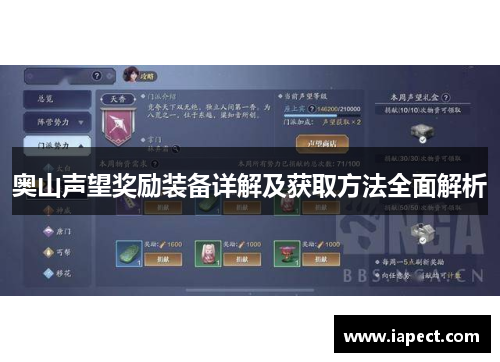 奥山声望奖励装备详解及获取方法全面解析