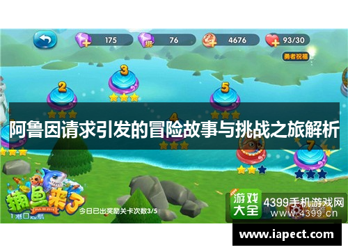 阿鲁因请求引发的冒险故事与挑战之旅解析