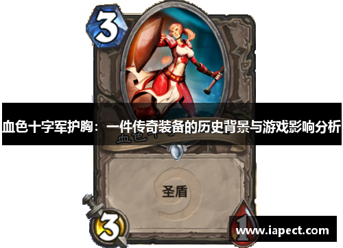 血色十字军护胸：一件传奇装备的历史背景与游戏影响分析