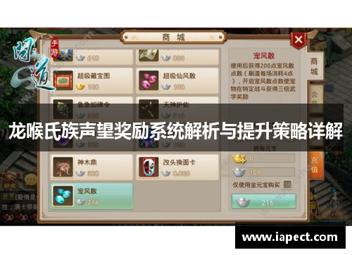 龙喉氏族声望奖励系统解析与提升策略详解