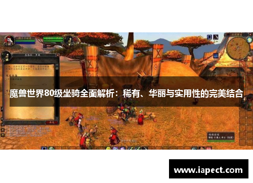 魔兽世界80级坐骑全面解析：稀有、华丽与实用性的完美结合