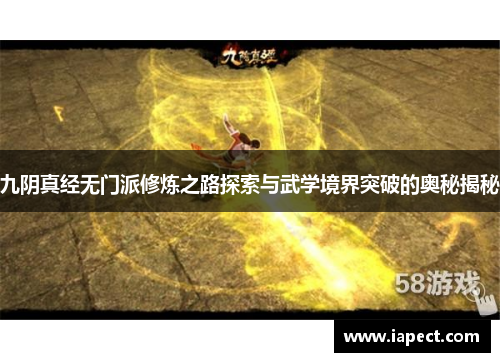 九阴真经无门派修炼之路探索与武学境界突破的奥秘揭秘