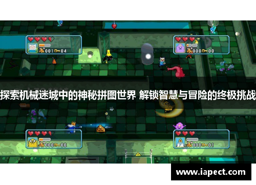 探索机械迷城中的神秘拼图世界 解锁智慧与冒险的终极挑战