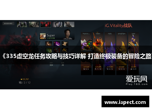 《335虚空龙任务攻略与技巧详解 打造终极装备的冒险之路》