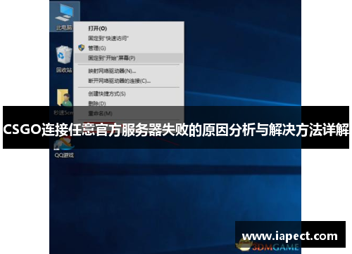 CSGO连接任意官方服务器失败的原因分析与解决方法详解