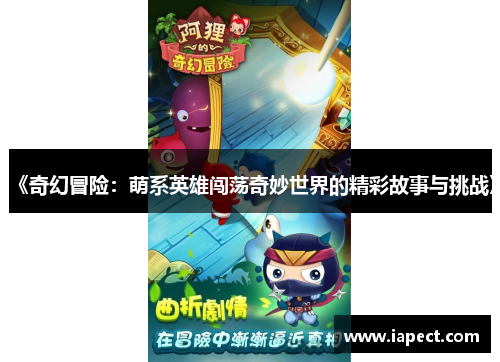 《奇幻冒险：萌系英雄闯荡奇妙世界的精彩故事与挑战》