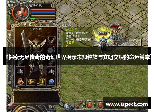 《探索无尽传奇的奇幻世界揭示未知种族与文明交织的命运篇章》