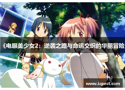《电眼美少女2：逆袭之路与命运交织的华丽冒险》