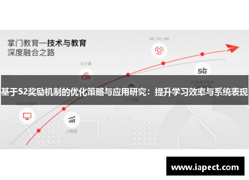 基于S2奖励机制的优化策略与应用研究：提升学习效率与系统表现