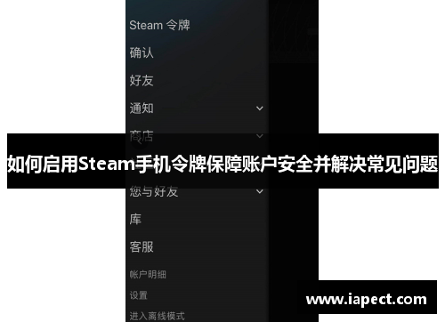 如何启用Steam手机令牌保障账户安全并解决常见问题