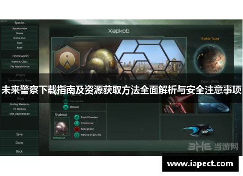 未来警察下载指南及资源获取方法全面解析与安全注意事项