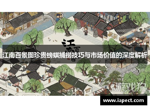 江南百景图珍贵螃蜞捕捞技巧与市场价值的深度解析