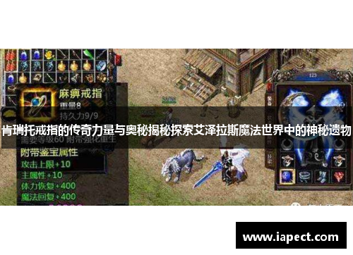 肯瑞托戒指的传奇力量与奥秘揭秘探索艾泽拉斯魔法世界中的神秘遗物