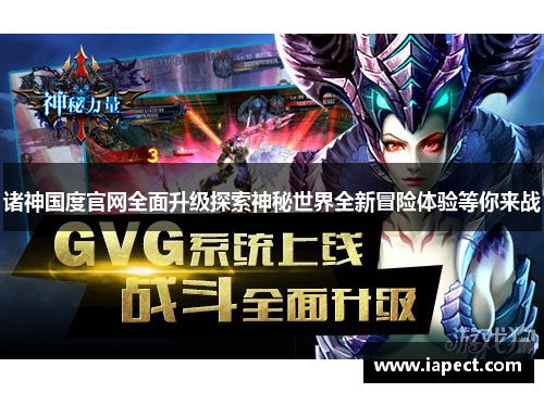 诸神国度官网全面升级探索神秘世界全新冒险体验等你来战