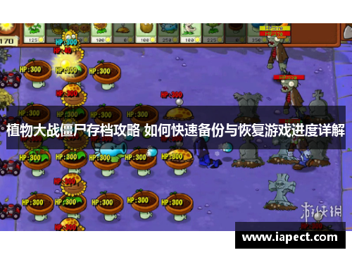 植物大战僵尸存档攻略 如何快速备份与恢复游戏进度详解