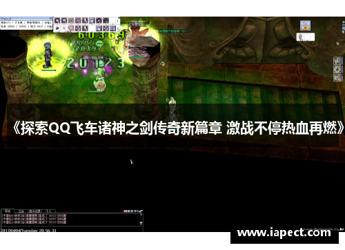 《探索QQ飞车诸神之剑传奇新篇章 激战不停热血再燃》