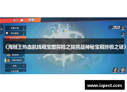 《海贼王热血航线藏宝图探险之旅挑战神秘宝藏终极之谜》
