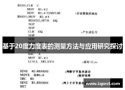 基于20度力度表的测量方法与应用研究探讨