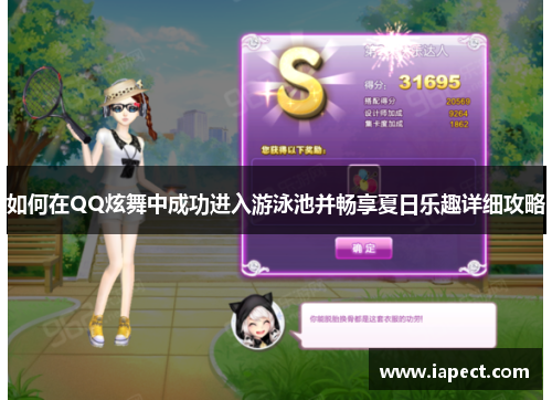 如何在QQ炫舞中成功进入游泳池并畅享夏日乐趣详细攻略