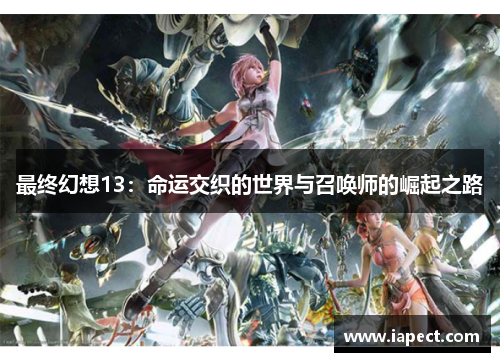 最终幻想13：命运交织的世界与召唤师的崛起之路