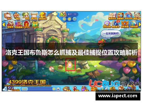 洛克王国布鲁斯怎么抓捕及最佳捕捉位置攻略解析