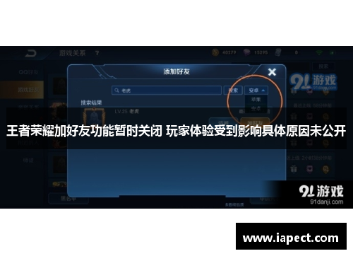 王者荣耀加好友功能暂时关闭 玩家体验受到影响具体原因未公开