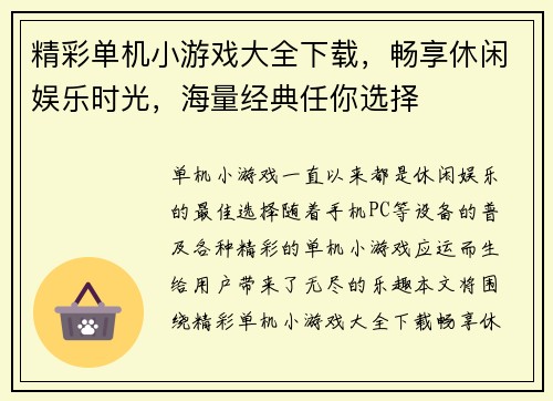 精彩单机小游戏大全下载，畅享休闲娱乐时光，海量经典任你选择