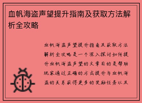 血帆海盗声望提升指南及获取方法解析全攻略