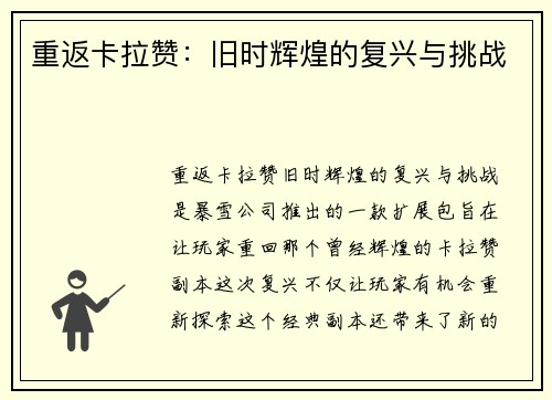 重返卡拉赞：旧时辉煌的复兴与挑战