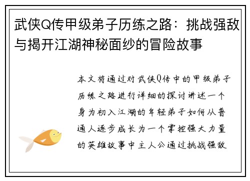 武侠Q传甲级弟子历练之路：挑战强敌与揭开江湖神秘面纱的冒险故事
