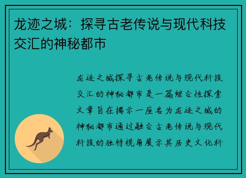 龙迹之城：探寻古老传说与现代科技交汇的神秘都市