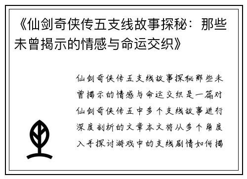 《仙剑奇侠传五支线故事探秘：那些未曾揭示的情感与命运交织》
