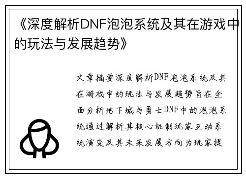 《深度解析DNF泡泡系统及其在游戏中的玩法与发展趋势》