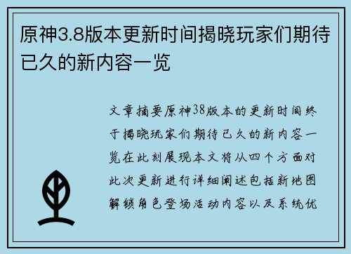 原神3.8版本更新时间揭晓玩家们期待已久的新内容一览