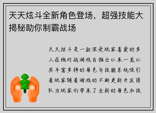 天天炫斗全新角色登场，超强技能大揭秘助你制霸战场
