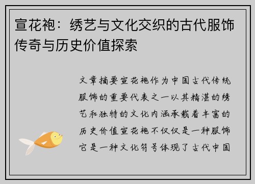 宣花袍：绣艺与文化交织的古代服饰传奇与历史价值探索