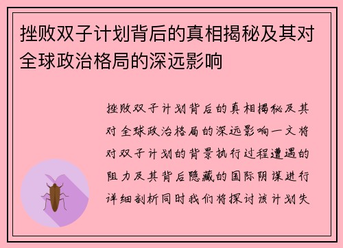 挫败双子计划背后的真相揭秘及其对全球政治格局的深远影响
