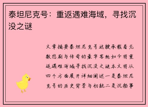 泰坦尼克号：重返遇难海域，寻找沉没之谜