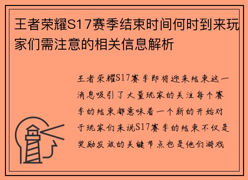 王者荣耀S17赛季结束时间何时到来玩家们需注意的相关信息解析