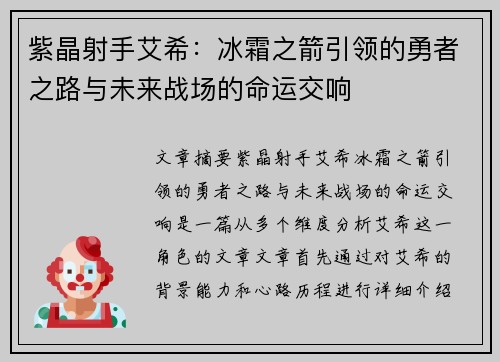紫晶射手艾希：冰霜之箭引领的勇者之路与未来战场的命运交响