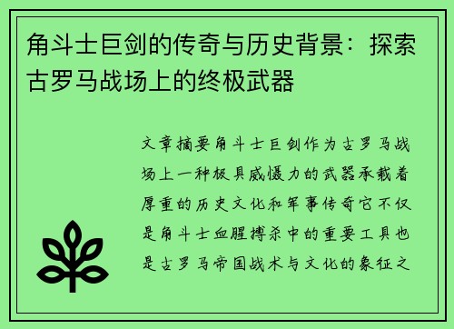 角斗士巨剑的传奇与历史背景：探索古罗马战场上的终极武器