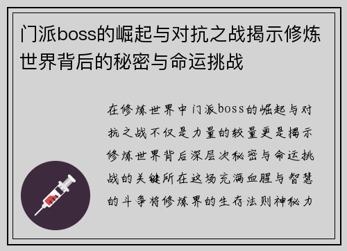 门派boss的崛起与对抗之战揭示修炼世界背后的秘密与命运挑战