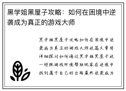 黑学姐黑屋子攻略：如何在困境中逆袭成为真正的游戏大师