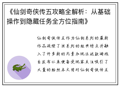 《仙剑奇侠传五攻略全解析：从基础操作到隐藏任务全方位指南》