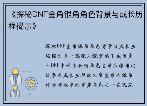 《探秘DNF金角银角角色背景与成长历程揭示》