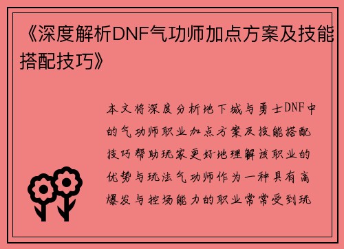 《深度解析DNF气功师加点方案及技能搭配技巧》